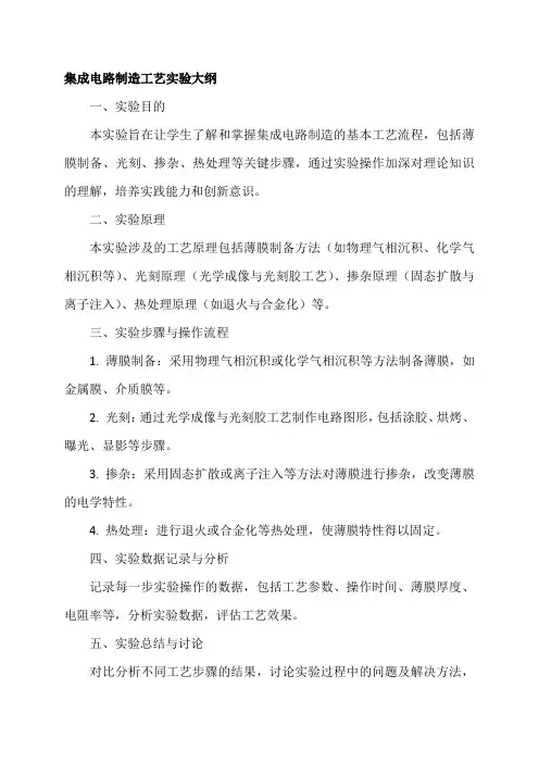 集成电路制造工艺实验大纲