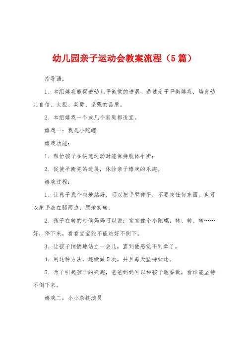 幼儿园亲子运动会教案流程(5篇)