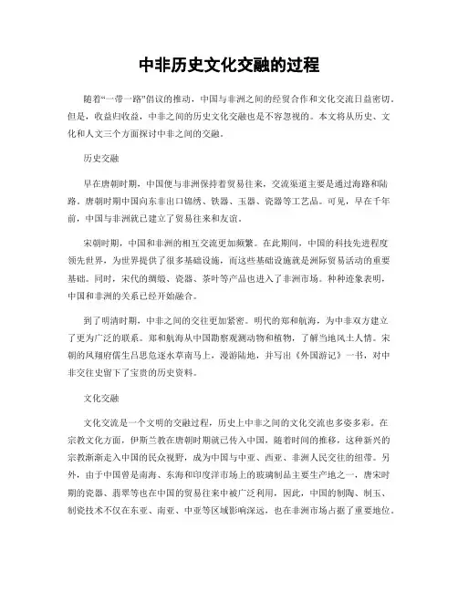 中非历史文化交融的过程