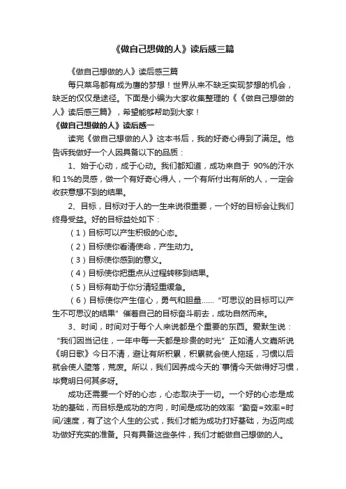 《做自己想做的人》读后感三篇