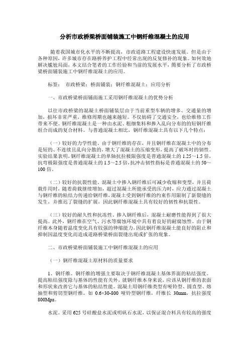 分析市政桥梁桥面铺装施工中钢纤维混凝土的应用