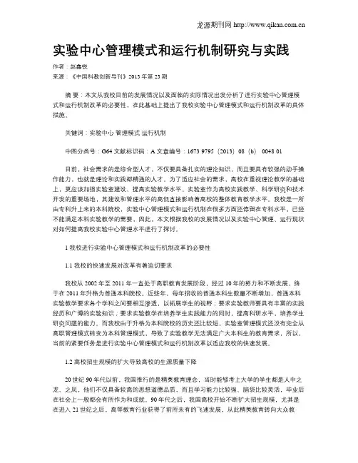 实验中心管理模式和运行机制研究与实践
