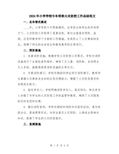 2024年小学学校今冬明春火灾防控工作总结范文