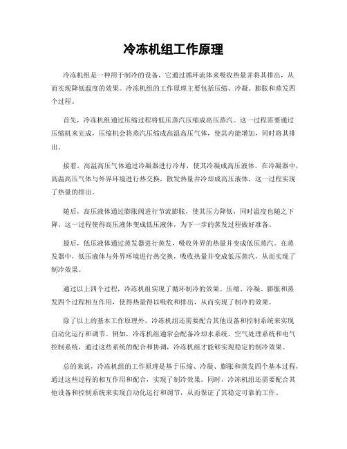 冷冻机组工作原理