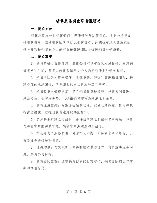 销售总监岗位职责说明书（二篇）