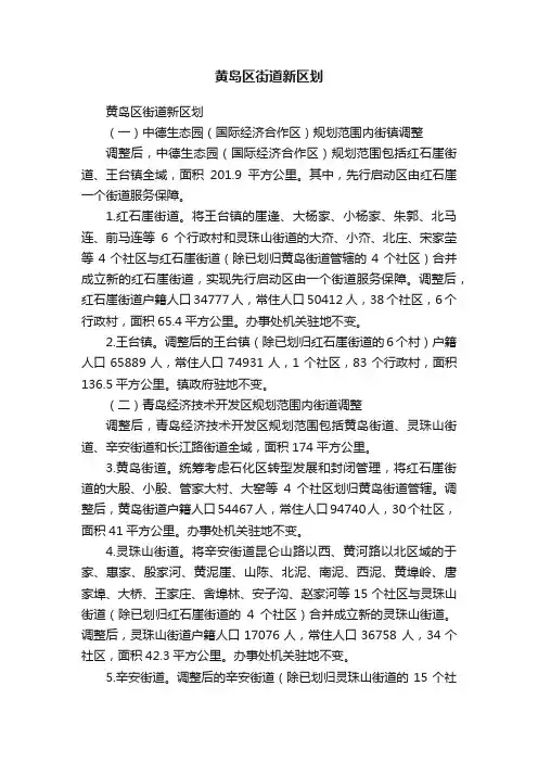 黄岛区街道新区划