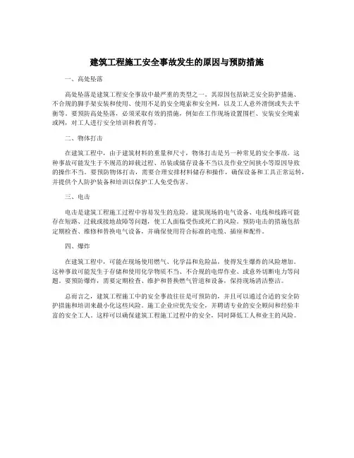 建筑工程施工安全事故发生的原因与预防措施