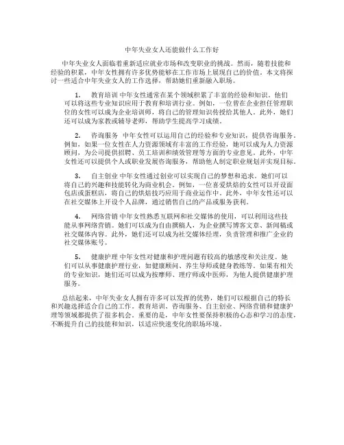 中年失业女人还能做什么工作好