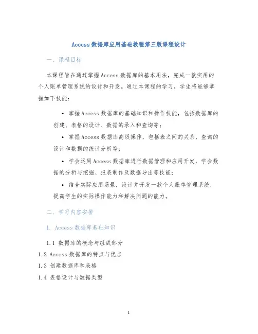 Access数据库应用基础教程第三版课程设计