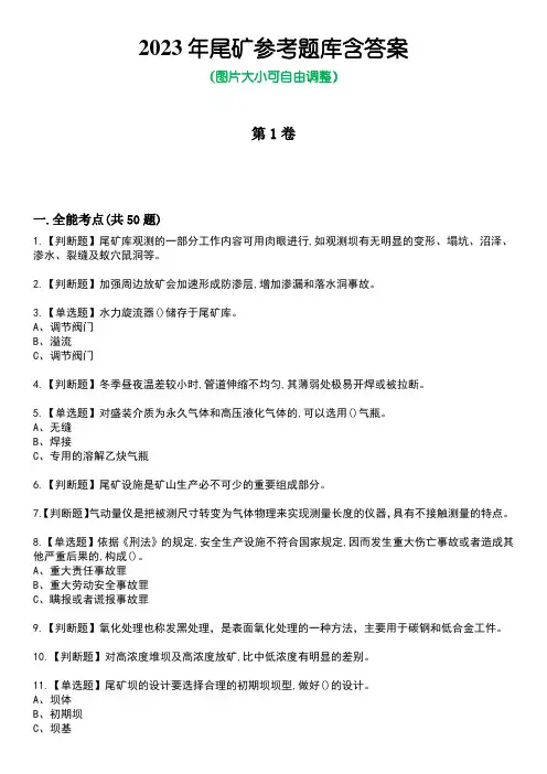 2023年尾矿参考题库附含答案