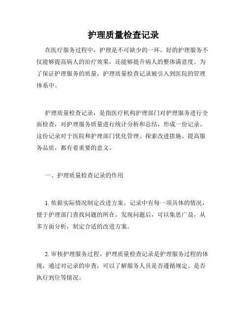 护理质量检查记录