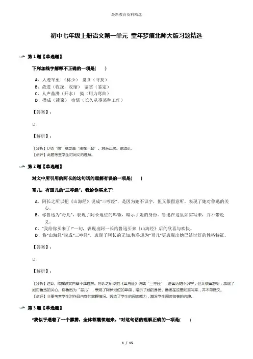 初中七年级上册语文第一单元 童年梦痕北师大版习题精选