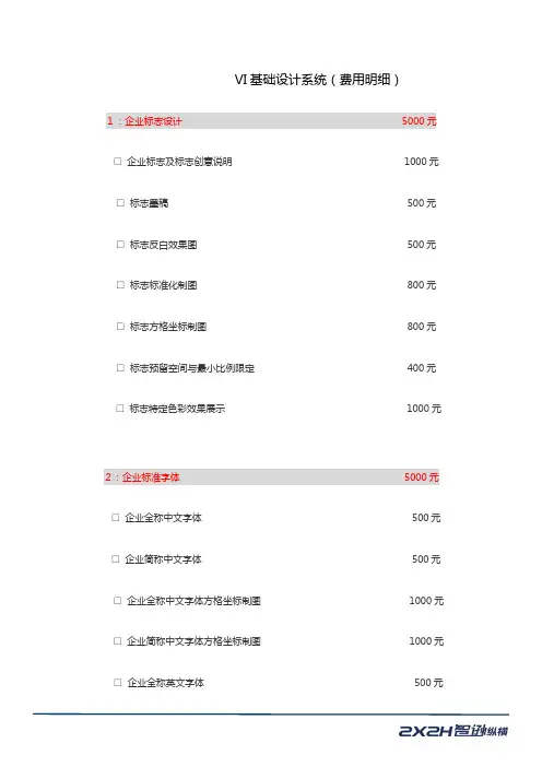 VI基础设计系统收费明细