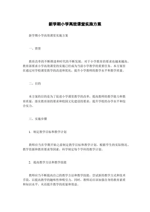 新学期小学高效课堂实施方案
