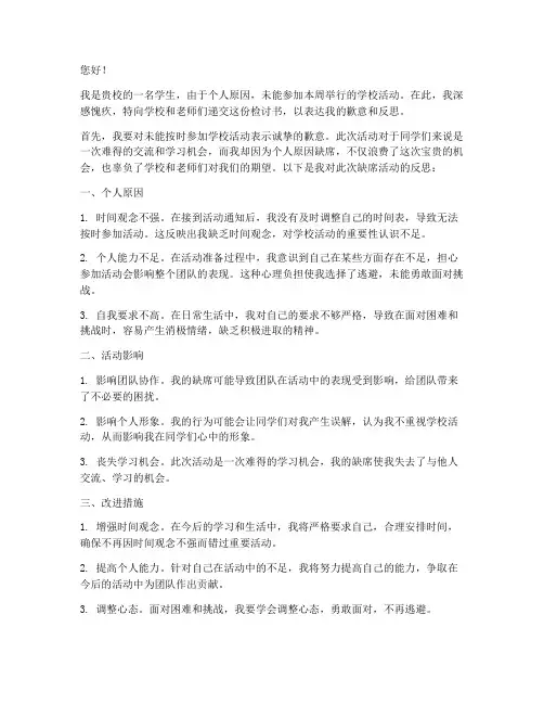 未参加学校活动范文检讨书