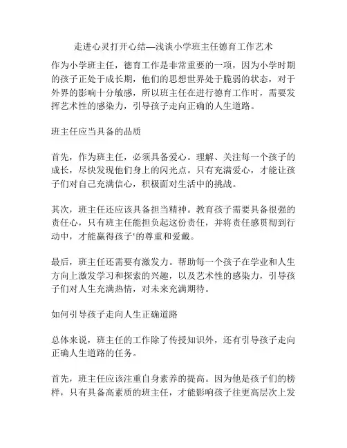 走进心灵打开心结—浅谈小学班主任德育工作艺术