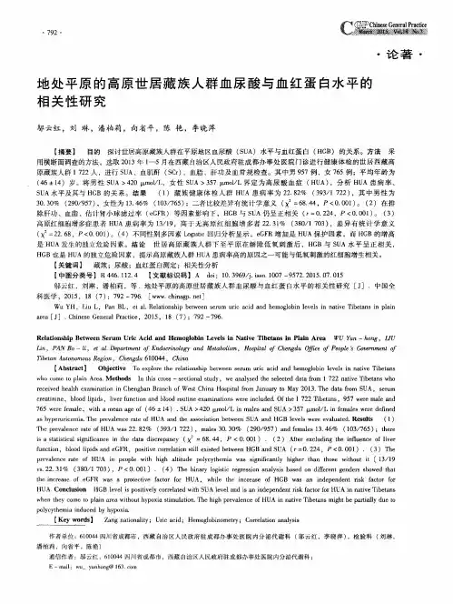 地处平原的高原世居藏族人群血尿酸与血红蛋白水平的相关性研究