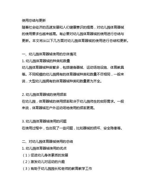 幼儿园体育器械使用总结与更新幼儿园体育器械