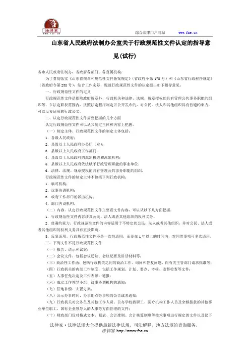 山东省人民政府法制办公室关于行政规范性文件认定的指导意见(试行)-地方规范性文件