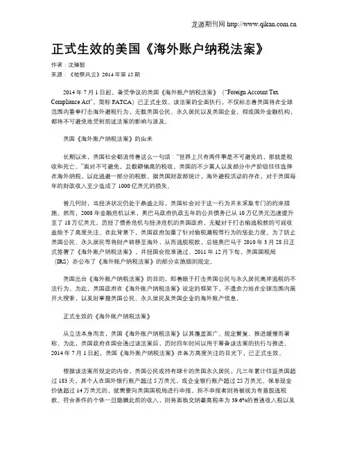 正式生效的美国《海外账户纳税法案》