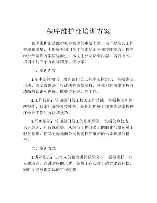 秩序维护部培训方案