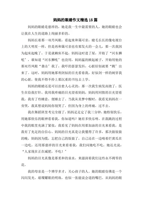 妈妈的眼睛作文精选15篇范文