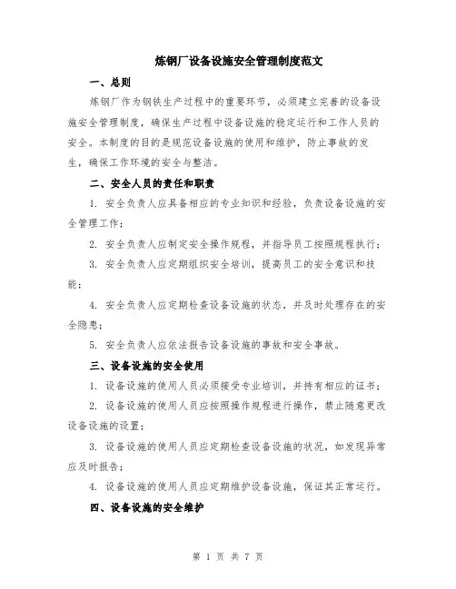 炼钢厂设备设施安全管理制度范文（二篇）
