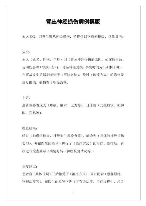 臂丛神经损伤病例模版