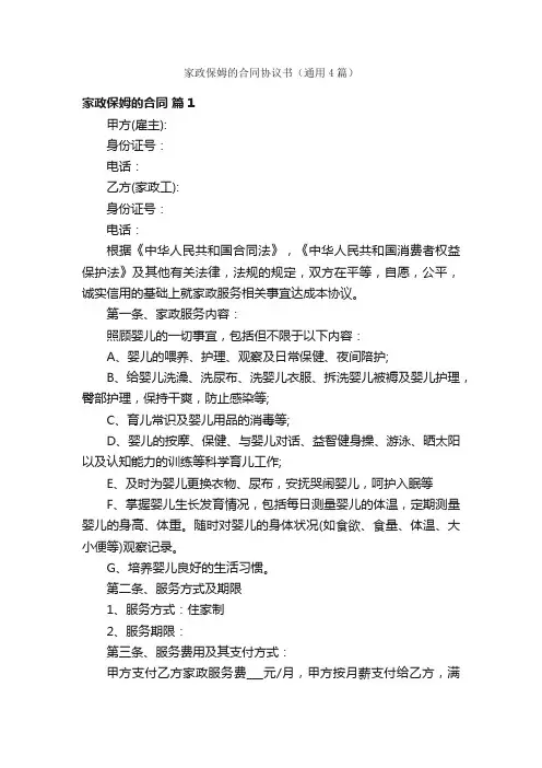 家政保姆的合同协议书（通用4篇）