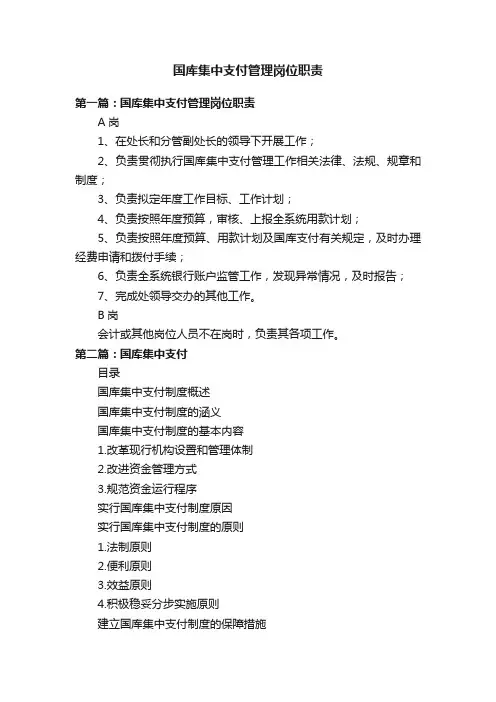 国库集中支付管理岗位职责