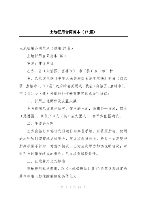 土地征用合同范本(17篇)