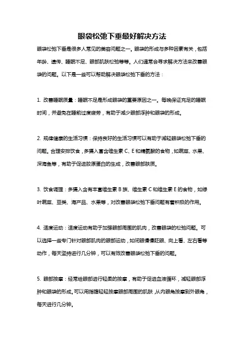 眼袋松弛下垂最好解决方法