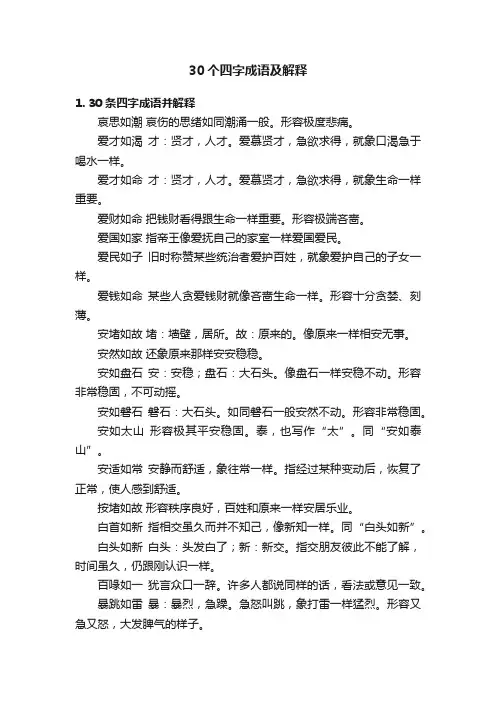 30个四字成语及解释