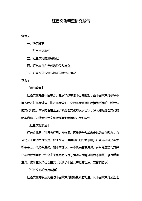 红色文化调查研究报告
