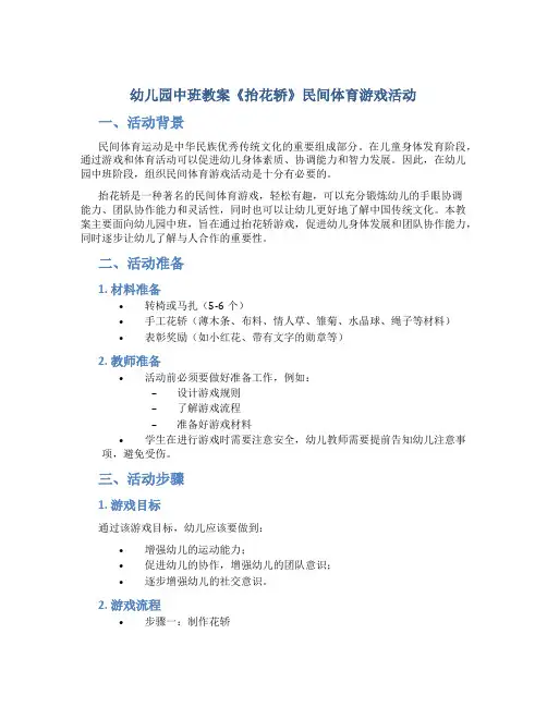 幼儿园中班教案《抬花轿》民间体育游戏活动