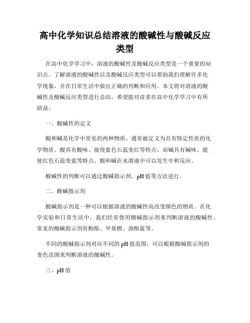 高中化学知识总结溶液的酸碱性与酸碱反应类型