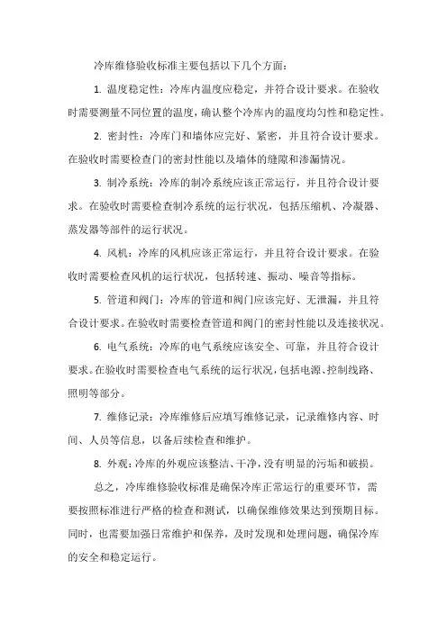 冷库维修验收标准