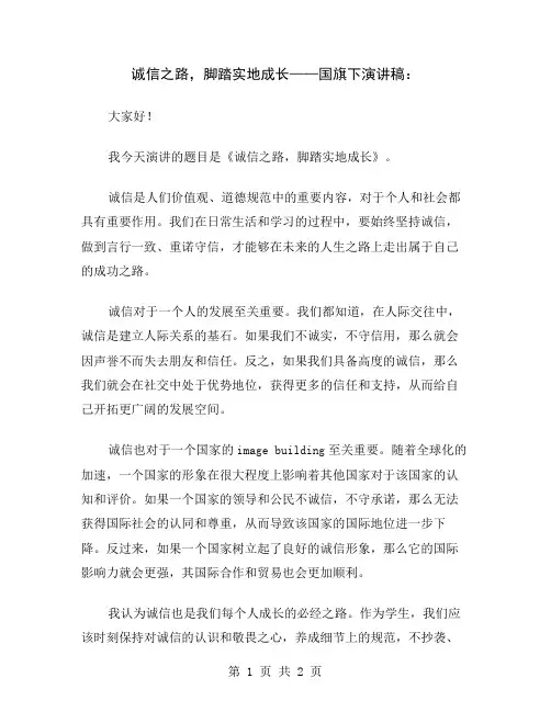 诚信之路,脚踏实地成长——国旗下演讲稿