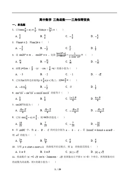 高中数学 三角函数——三角恒等变换