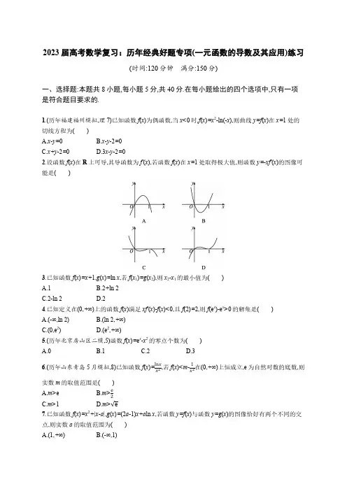 2023 届高考数学复习：历年经典好题专项(一元函数的导数及其应用)练习(附答案)