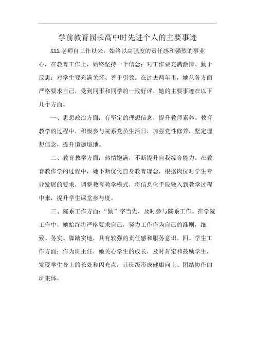 学前教育园长高中时先进个人的主要事迹