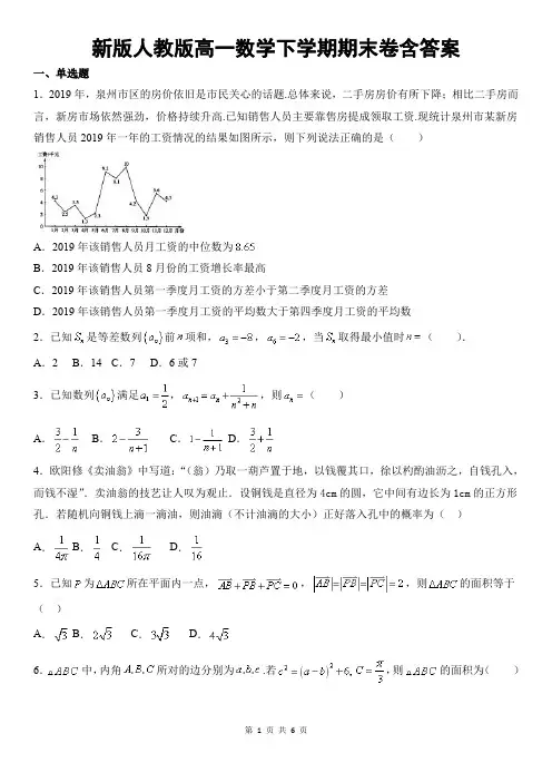 新版人教版高一数学下学期期末卷含答案