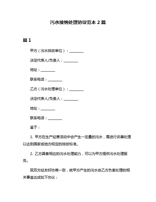 污水接纳处理协议范本2篇