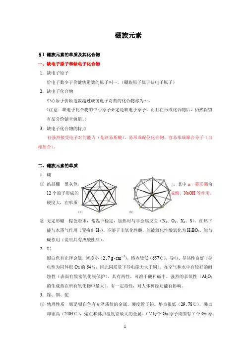 第三章硼族元素-基本要点