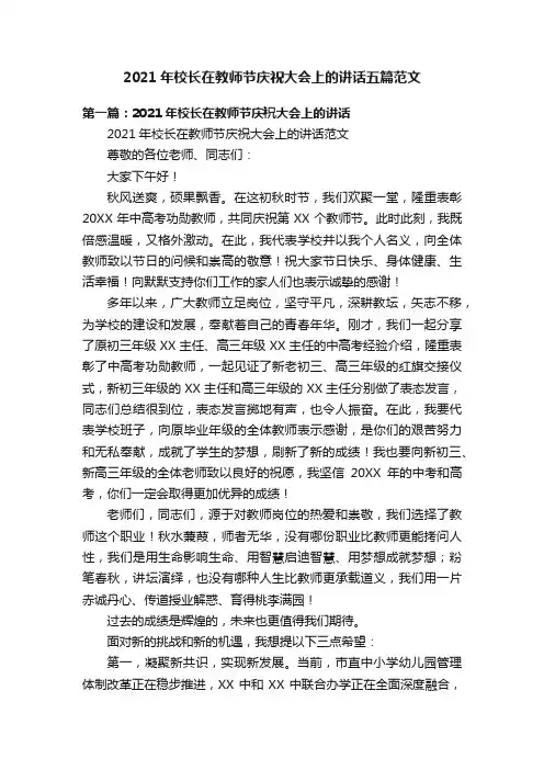 2021年校长在教师节庆祝大会上的讲话五篇范文