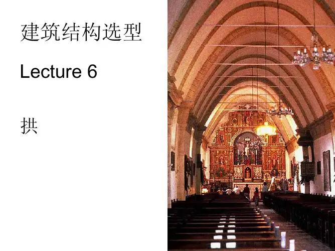 5. 拱和悬索