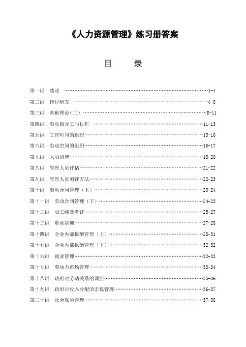 《人力资源管理》练习册答案