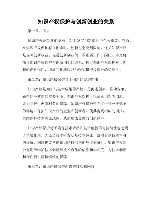 知识产权保护与创新创业的关系