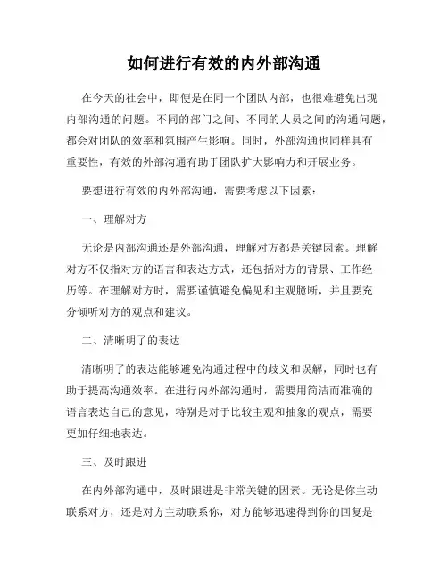 如何进行有效的内外部沟通