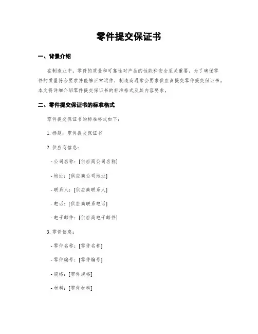 零件提交保证书